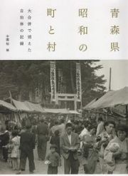 青森県昭和の町と村　大合併で消えた自治体の記録