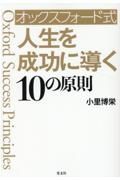 オックスフォード式　人生を成功に導く１０の原則