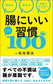 腸にいい習慣ベスト１００