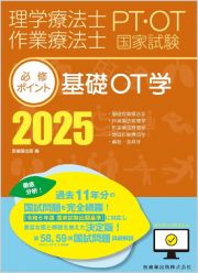 理学療法士・作業療法士国家試験必修ポイント基礎ＯＴ学　オンラインテスト付　２０２５