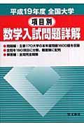 全国大学　項目別　数学入試問題詳解　平成１９年