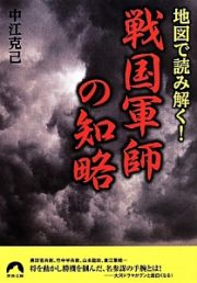 戦国軍師の知略　地図で読み解く！