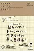 入試英文法でほんとうに大切なこと