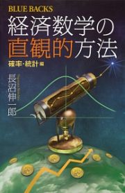 経済数学の直観的方法　確率・統計編