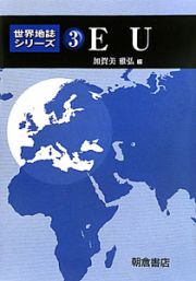 ＥＵ　世界地誌シリーズ３