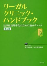 リーガルクリニック・ハンドブック＜第２版＞