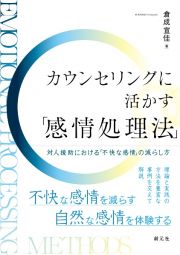 カウンセリングに活かす「感情処理法」　対人援助における「不快な感情」の癒やし方