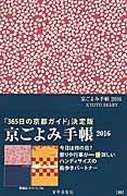 京ごよみ手帳　【和】　２０１６