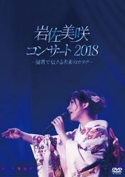 岩佐美咲コンサート２０１８～演歌で伝える未来のカタチ～