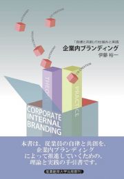 企業内ブランディング　自律と共創の仕組みと実践