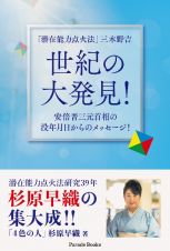 「潜在能力点火法」三木野吉世紀の大発見！　安倍晋三元首相の没年月日からのメッセージ！