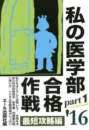 私の医学部合格作戦　最短攻略編　２０１６