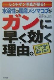 水溶性の国産メシマコブがガンに早く効く理由。