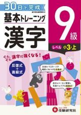 基本トレーニング　漢字９級　小３（上）