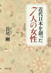 近代日本を創った７人の女性