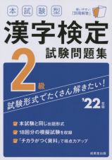 本試験型漢字検定２級試験問題集　’２２年版