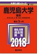 鹿児島大学　理系　２０１８　大学入試シリーズ１６２