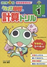 ケロロ軍曹の計算ドリル　小学１年生＜改訂第３版＞