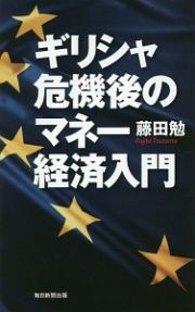 ギリシャ危機後のマネー経済入門