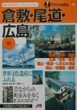 倉敷・尾道・広島　’０３