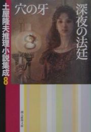 穴の牙　深夜の法廷　土屋隆夫推理小説集成８