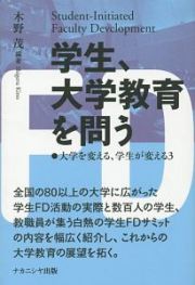 学生、大学教育を問う　大学を変える、学生が変える３