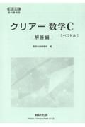 新課程教科書傍用クリアー数学Ｃ〔ベクトル〕解答編