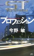 ＳＴ警視庁科学特捜班　プロフェッション