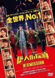 唐人街探偵　東京ＭＩＳＳＩＯＮ