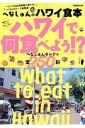 へなしゅんのハワイ食本　ハワイで何食べよう！？へなしゅんセレクト全２５０軒