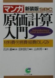 〈マンガ〉原価計算入門