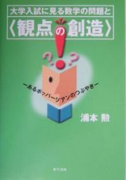 大学入試に見る数学の問題と〈観点の創造〉