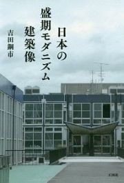 日本の盛期モダニズム建築像