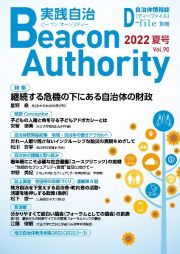 実践自治　Ｂｅａｃｏｎ　Ａｕｔｈｏｒｉｔｙ　２０２２夏　自治体情報誌　Ｄ－ｆｉｌｅ別冊