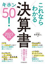 これならわかる決算書キホン５０！　２０２３年版