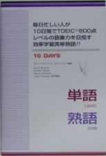 毎日忙しい人が１０日間でＴＯＥＩＣ　８００点レベルの語彙力を