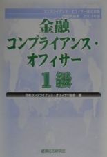 金融コンプライアンス・オフィサー１級問題解説集　２００１年版