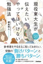 現役東大生が伝えたい　やってはいけない勉強法