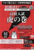 高校入試虎の巻広島県版　令和７年度受験用　広島県公立入試５教科１３年間収録問題集