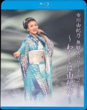 市川由紀乃　無観客リサイタル２０２０～わたしは由紀乃～