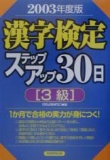 漢字検定３級ステップアップ３０日　２００３年度版