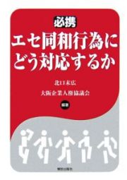 必携エセ同和行為にどう対応するか