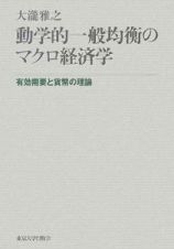 動学的一般均衡のマクロ経済学