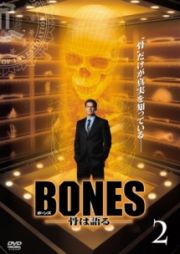 ＢＯＮＥＳ－骨は語る－　シーズン１（２～６巻）