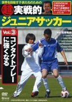 超実戦的ジュニアサッカーＶｏｌ．３　コンタクトプレーに強くなる