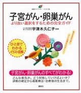 子宮がん・卵巣がん　より良い選択をするための完全ガイド