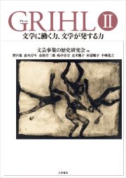 ＧＲＩＨＬ　文学に働く力、文学が発する力