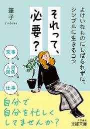 それって、必要？　よけいなものにしばられずに、シンプルに生きるコツ