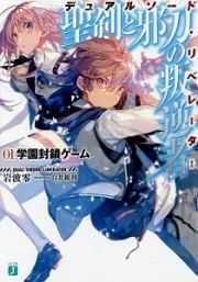 聖剣と邪刀の叛逆者－デュアルソード・リベレーター－　学園封鎖ゲーム