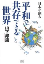 日本が創る　平和で共存できる世界